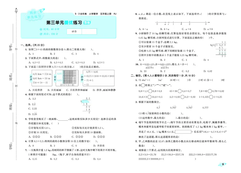 25秋53全优卷五上人教数学_1753443863205_25秋小学53全优卷_25秋53全优卷1-6上人教数学