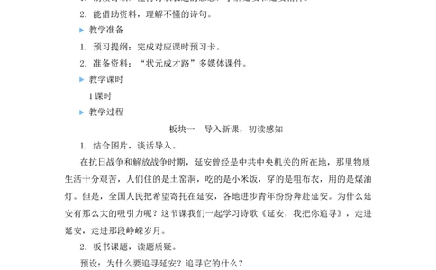 24延安，我把你追寻教案_25秋1-6年级语文上册课件教案_25秋统编版语文四年级上册_统编版语文四年级上册教学资源包（25秋状元大课堂）_2.4语上教案_7.第七单元