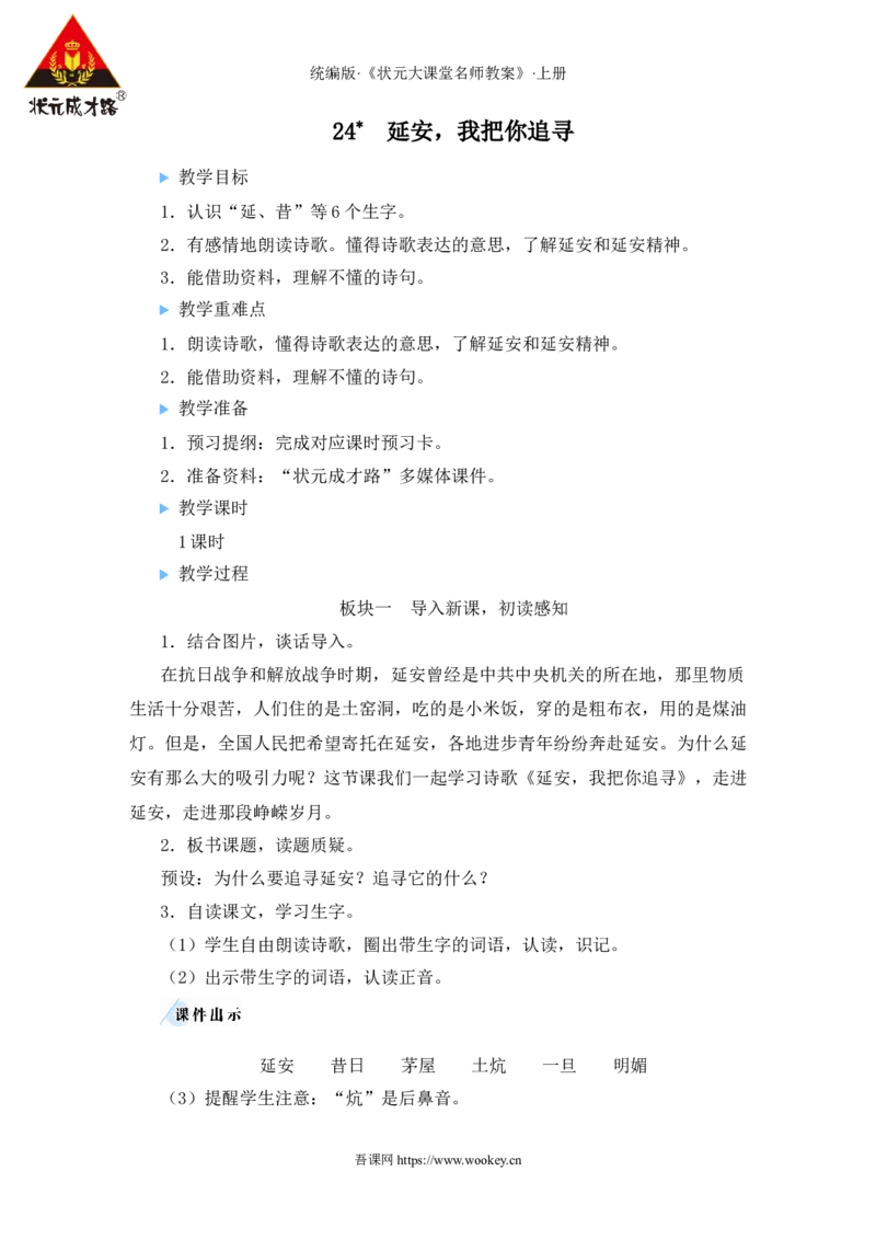 24延安，我把你追寻教案_25秋1-6年级语文上册课件教案_25秋统编版语文四年级上册_统编版语文四年级上册教学资源包（25秋状元大课堂）_2.4语上教案_7.第七单元