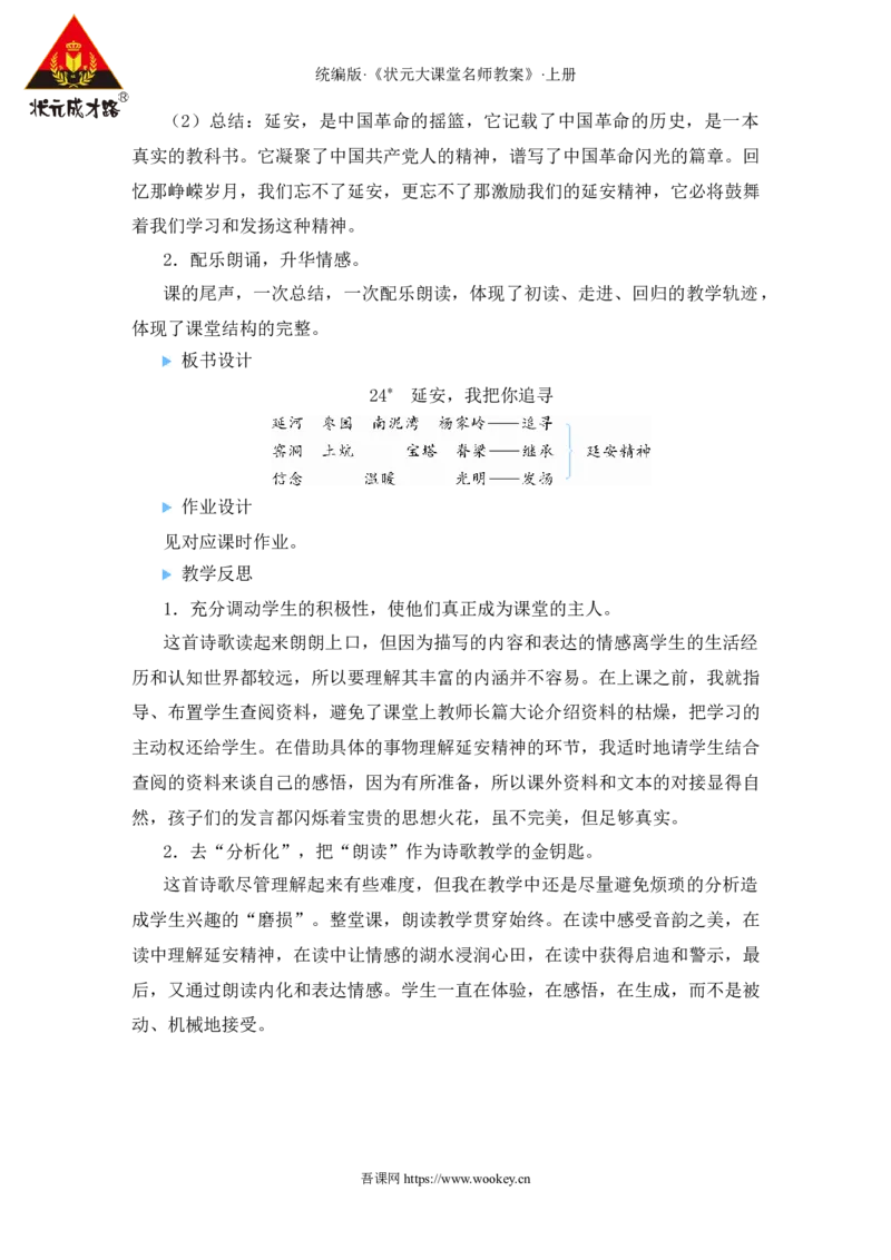 24延安，我把你追寻教案_25秋1-6年级语文上册课件教案_25秋统编版语文四年级上册_统编版语文四年级上册教学资源包（25秋状元大课堂）_2.4语上教案_7.第七单元