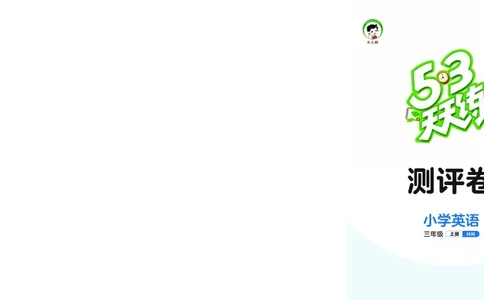 25秋53天天练三上沪教牛津英语试卷_1753854117985_25秋小学语数英1-6年级《53天天练》合集_25秋53天天练英语各版本_25秋53天天练3456年级上册沪教牛津英语