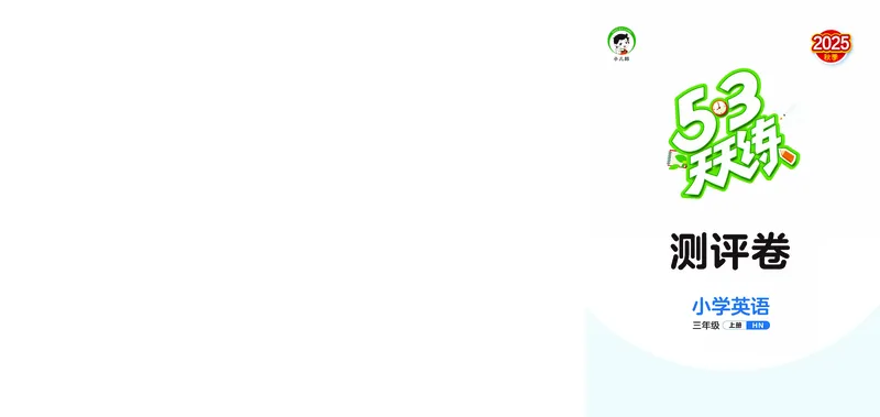 25秋53天天练三上沪教牛津英语试卷_1753854117985_25秋小学语数英1-6年级《53天天练》合集_25秋53天天练英语各版本_25秋53天天练3456年级上册沪教牛津英语