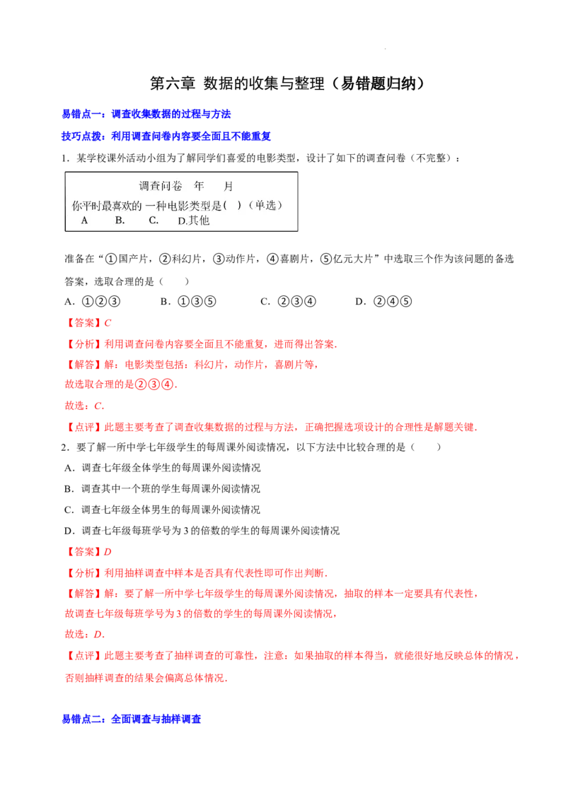 第六章数据的收集与整理（易错题归纳）（解析版）-2024-2025学年七年级数学上册单元速记&middot;巧练（北师大版2024）_北师大初中数学_7上-北师大版初中数学_05讲义练习