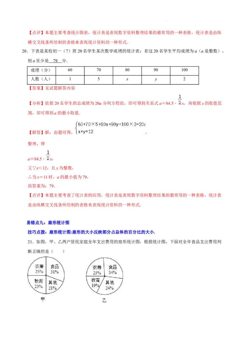 第六章数据的收集与整理（易错题归纳）（解析版）-2024-2025学年七年级数学上册单元速记&middot;巧练（北师大版2024）_北师大初中数学_7上-北师大版初中数学_05讲义练习