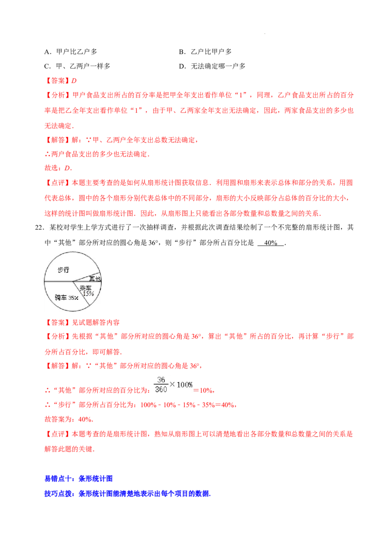 第六章数据的收集与整理（易错题归纳）（解析版）-2024-2025学年七年级数学上册单元速记&middot;巧练（北师大版2024）_北师大初中数学_7上-北师大版初中数学_05讲义练习