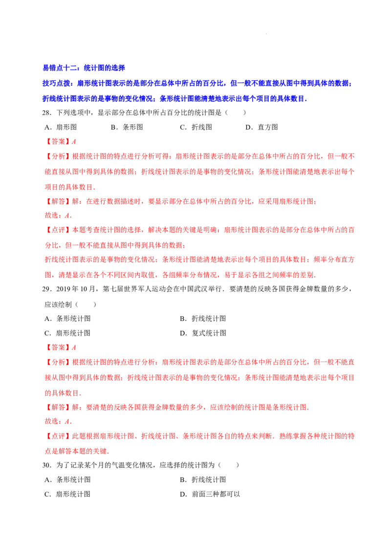 第六章数据的收集与整理（易错题归纳）（解析版）-2024-2025学年七年级数学上册单元速记&middot;巧练（北师大版2024）_北师大初中数学_7上-北师大版初中数学_05讲义练习