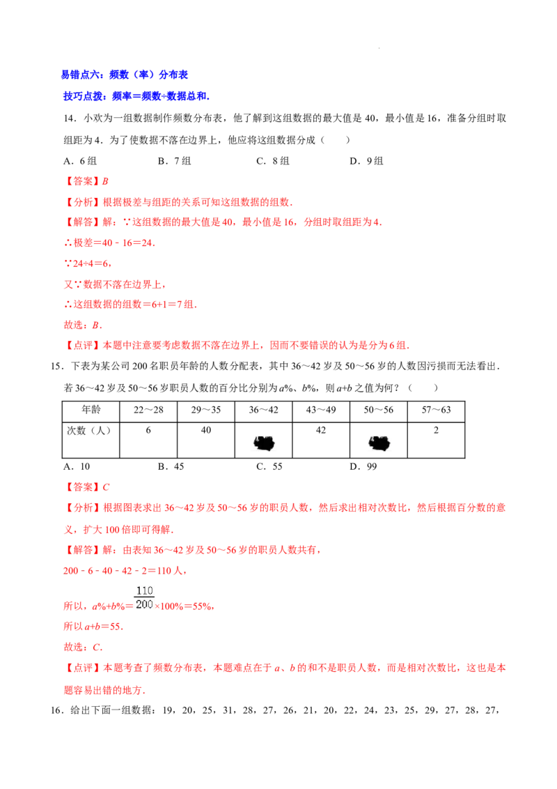 第六章数据的收集与整理（易错题归纳）（解析版）-2024-2025学年七年级数学上册单元速记&middot;巧练（北师大版2024）_北师大初中数学_7上-北师大版初中数学_05讲义练习