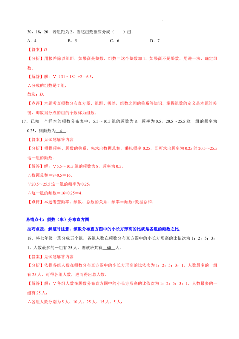 第六章数据的收集与整理（易错题归纳）（解析版）-2024-2025学年七年级数学上册单元速记&middot;巧练（北师大版2024）_北师大初中数学_7上-北师大版初中数学_05讲义练习