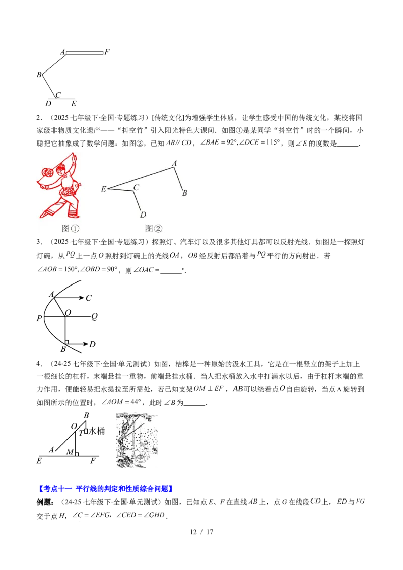 第2章第07讲章节复习专题：相交线与平行线（5个知识点+14大常考题型）（原卷版）_北师大初中数学_7下-北师大版初中数学_7下-初中数学北师大版（2025春季新版）持续更新_4.专项讲练