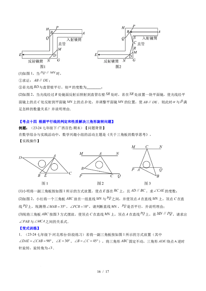 第2章第07讲章节复习专题：相交线与平行线（5个知识点+14大常考题型）（原卷版）_北师大初中数学_7下-北师大版初中数学_7下-初中数学北师大版（2025春季新版）持续更新_4.专项讲练