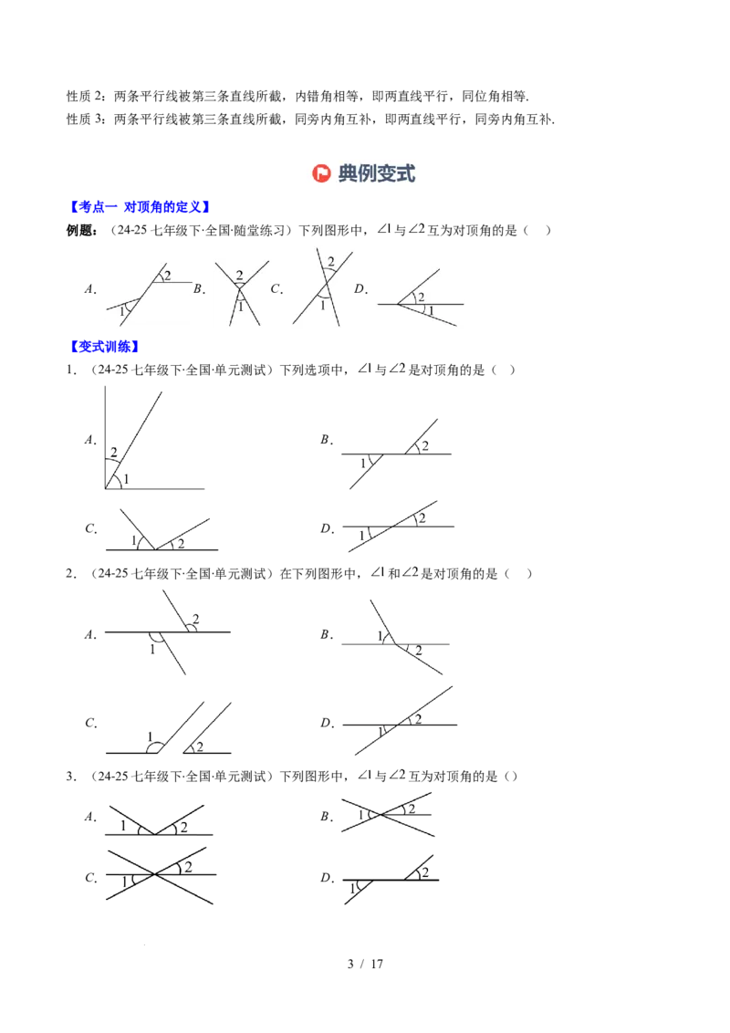 第2章第07讲章节复习专题：相交线与平行线（5个知识点+14大常考题型）（原卷版）_北师大初中数学_7下-北师大版初中数学_7下-初中数学北师大版（2025春季新版）持续更新_4.专项讲练
