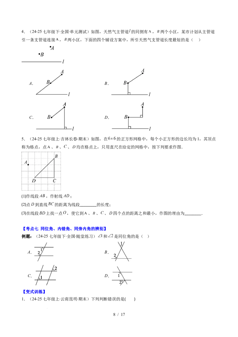 第2章第07讲章节复习专题：相交线与平行线（5个知识点+14大常考题型）（原卷版）_北师大初中数学_7下-北师大版初中数学_7下-初中数学北师大版（2025春季新版）持续更新_4.专项讲练