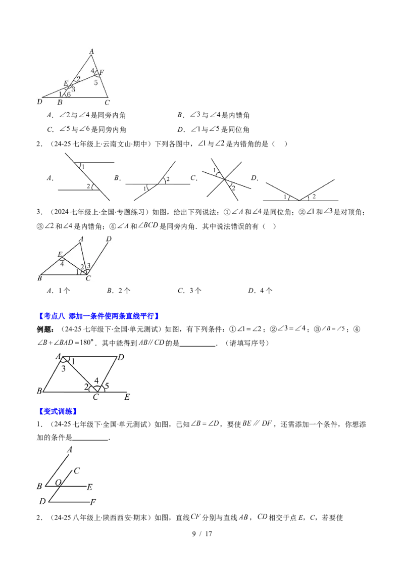第2章第07讲章节复习专题：相交线与平行线（5个知识点+14大常考题型）（原卷版）_北师大初中数学_7下-北师大版初中数学_7下-初中数学北师大版（2025春季新版）持续更新_4.专项讲练