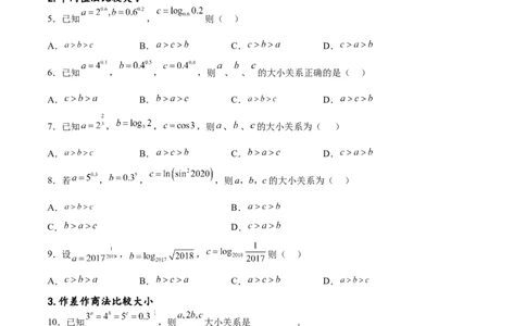 专题突破卷02指对幂比较大小（原卷版）_02高考数学_新高考复习资料_2024年新高考资料_一轮复习资料_完2024年高考数学一轮复习考点通关卷（新高考）_专题突破卷
