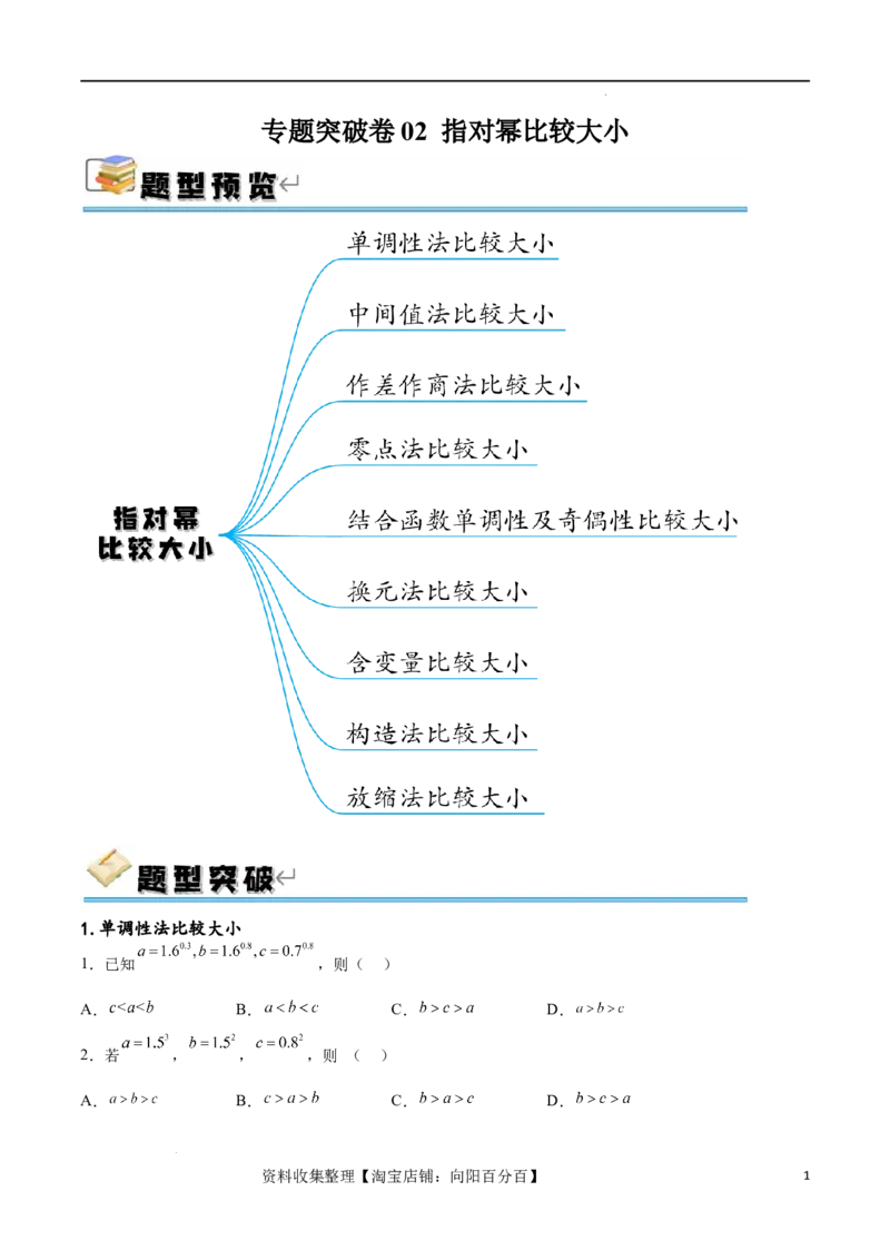 专题突破卷02指对幂比较大小（原卷版）_02高考数学_新高考复习资料_2024年新高考资料_一轮复习资料_完2024年高考数学一轮复习考点通关卷（新高考）_专题突破卷