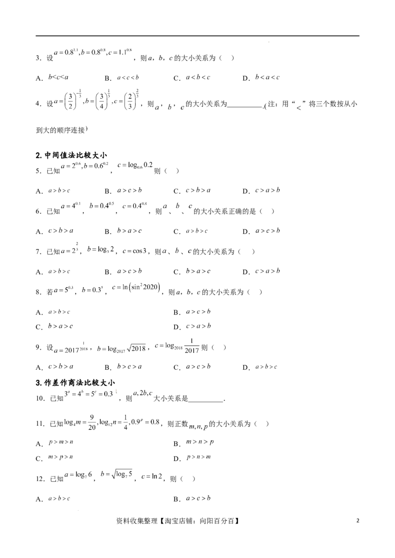 专题突破卷02指对幂比较大小（原卷版）_02高考数学_新高考复习资料_2024年新高考资料_一轮复习资料_完2024年高考数学一轮复习考点通关卷（新高考）_专题突破卷