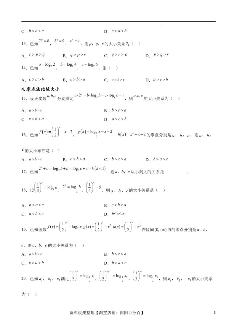 专题突破卷02指对幂比较大小（原卷版）_02高考数学_新高考复习资料_2024年新高考资料_一轮复习资料_完2024年高考数学一轮复习考点通关卷（新高考）_专题突破卷