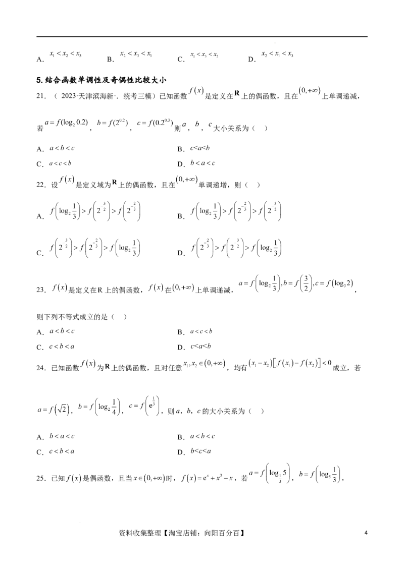 专题突破卷02指对幂比较大小（原卷版）_02高考数学_新高考复习资料_2024年新高考资料_一轮复习资料_完2024年高考数学一轮复习考点通关卷（新高考）_专题突破卷