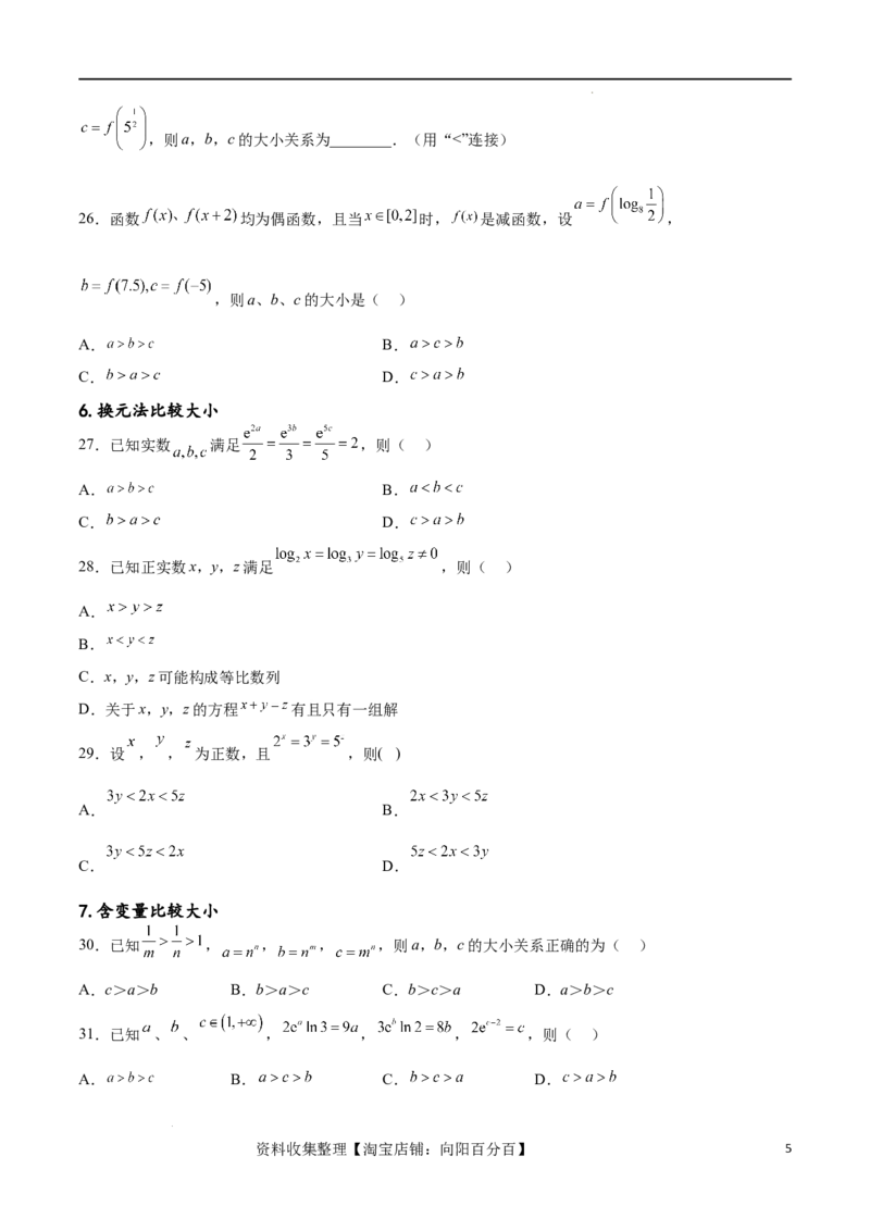 专题突破卷02指对幂比较大小（原卷版）_02高考数学_新高考复习资料_2024年新高考资料_一轮复习资料_完2024年高考数学一轮复习考点通关卷（新高考）_专题突破卷