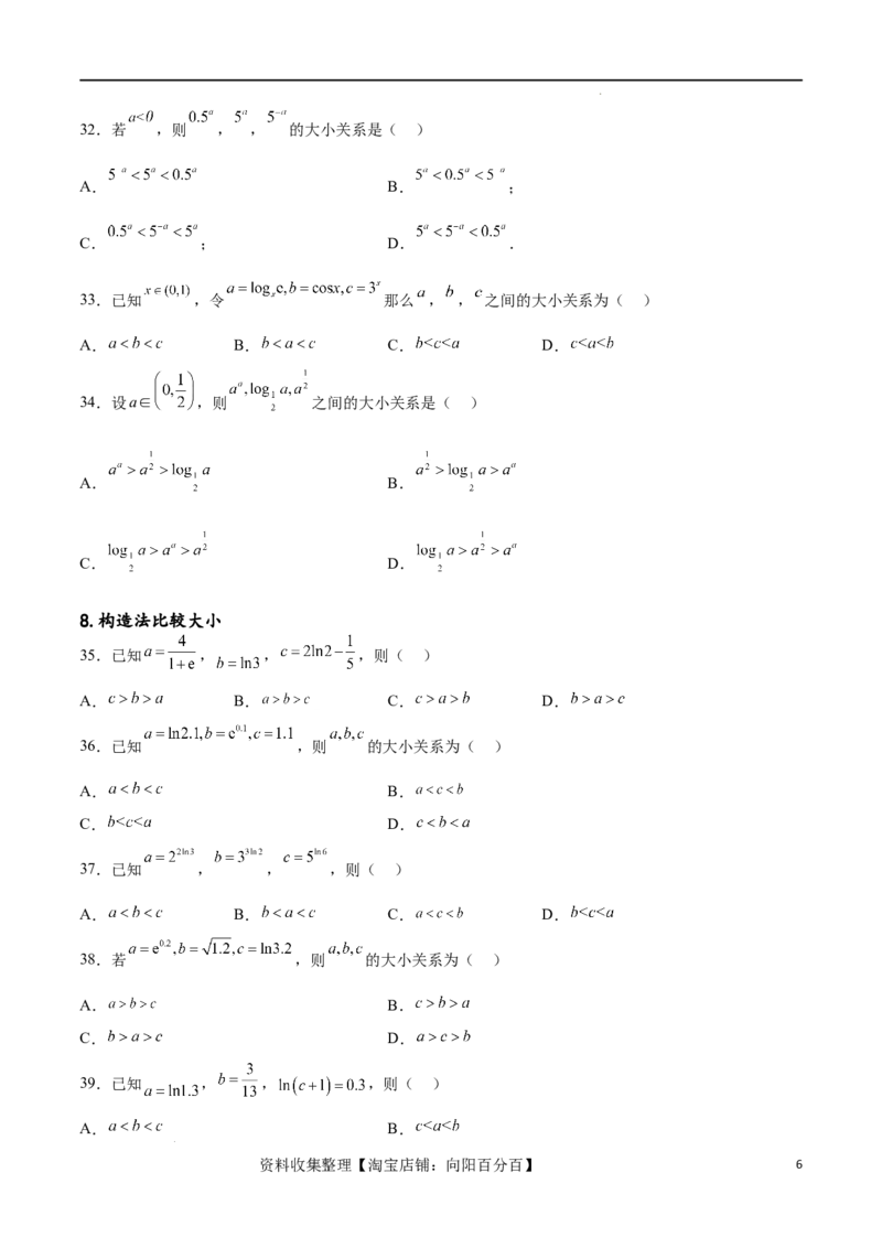 专题突破卷02指对幂比较大小（原卷版）_02高考数学_新高考复习资料_2024年新高考资料_一轮复习资料_完2024年高考数学一轮复习考点通关卷（新高考）_专题突破卷