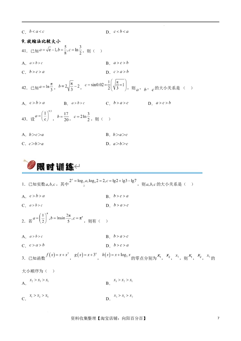 专题突破卷02指对幂比较大小（原卷版）_02高考数学_新高考复习资料_2024年新高考资料_一轮复习资料_完2024年高考数学一轮复习考点通关卷（新高考）_专题突破卷