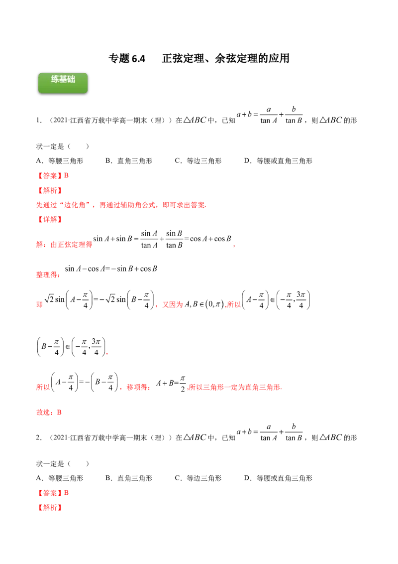 专题6.4正弦定理、余弦定理的应用2022年高考数学一轮复习讲练测（新教材新高考）（练）解析版_02高考数学_新高考复习资料_2022年新高考资料