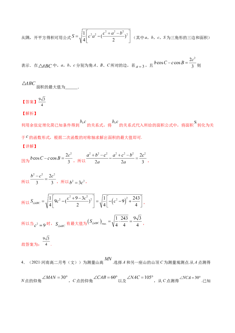 专题6.4正弦定理、余弦定理的应用2022年高考数学一轮复习讲练测（新教材新高考）（练）解析版_02高考数学_新高考复习资料_2022年新高考资料