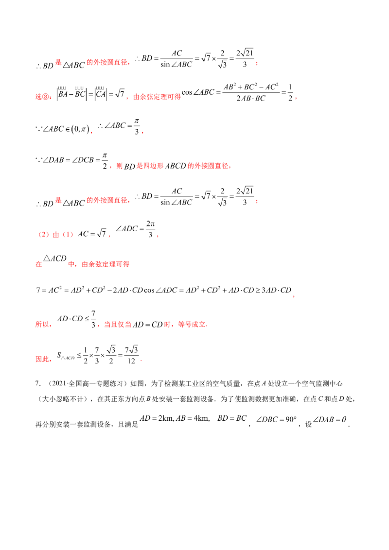 专题6.4正弦定理、余弦定理的应用2022年高考数学一轮复习讲练测（新教材新高考）（练）解析版_02高考数学_新高考复习资料_2022年新高考资料