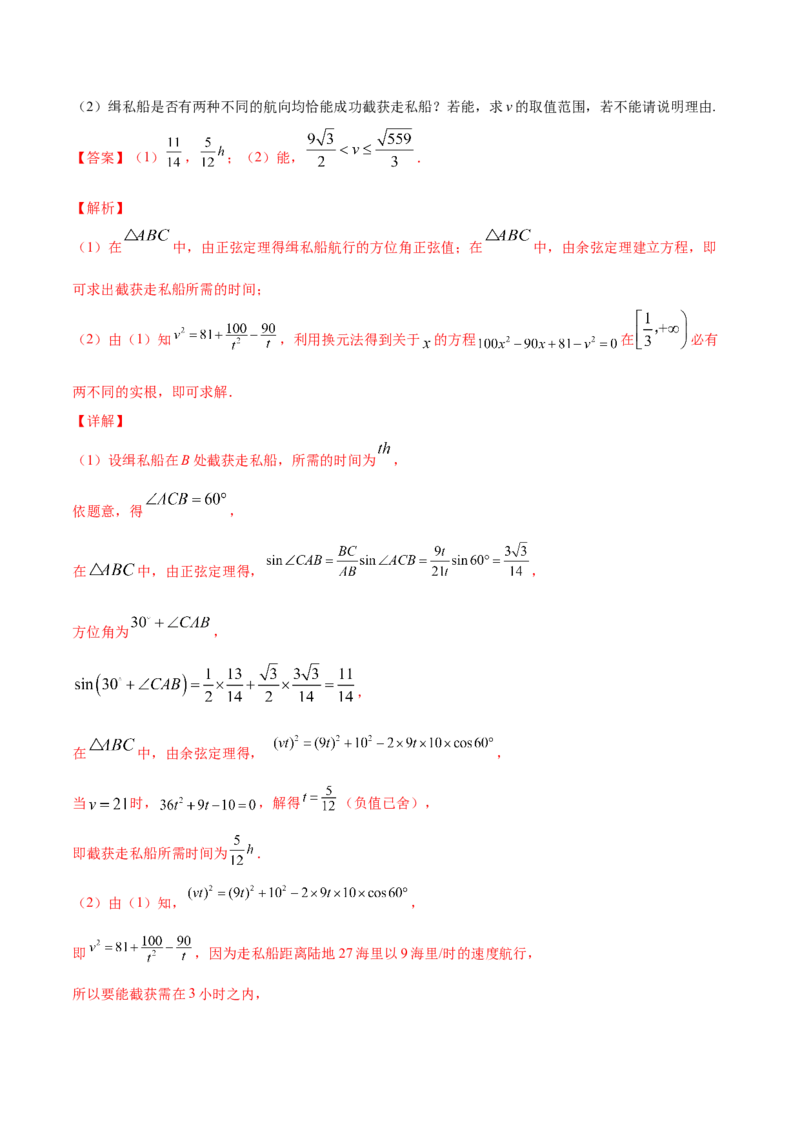 专题6.4正弦定理、余弦定理的应用2022年高考数学一轮复习讲练测（新教材新高考）（练）解析版_02高考数学_新高考复习资料_2022年新高考资料