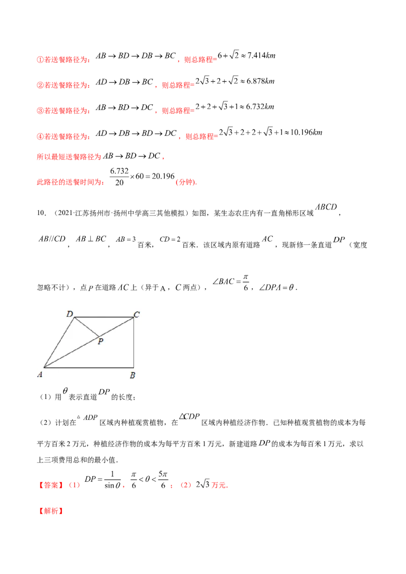 专题6.4正弦定理、余弦定理的应用2022年高考数学一轮复习讲练测（新教材新高考）（练）解析版_02高考数学_新高考复习资料_2022年新高考资料