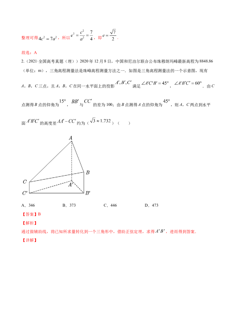 专题6.4正弦定理、余弦定理的应用2022年高考数学一轮复习讲练测（新教材新高考）（练）解析版_02高考数学_新高考复习资料_2022年新高考资料