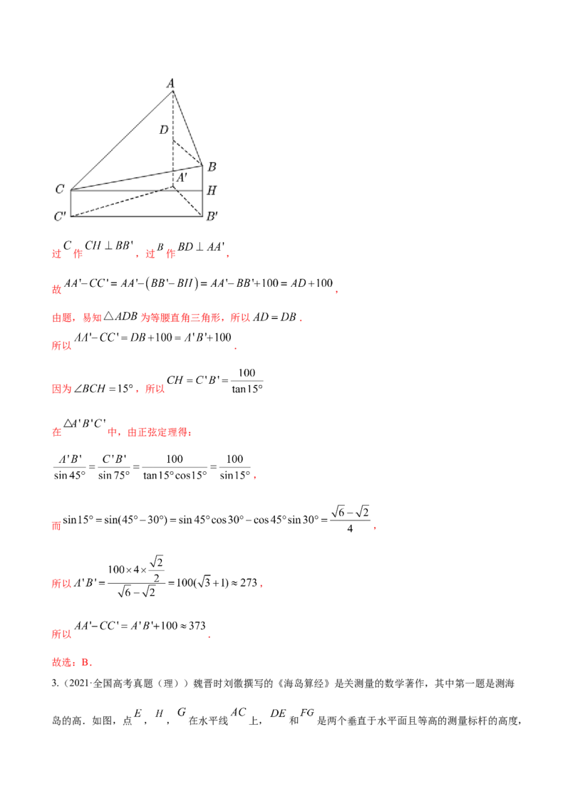 专题6.4正弦定理、余弦定理的应用2022年高考数学一轮复习讲练测（新教材新高考）（练）解析版_02高考数学_新高考复习资料_2022年新高考资料