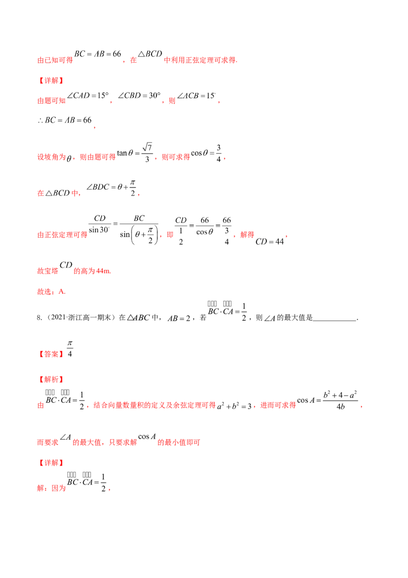 专题6.4正弦定理、余弦定理的应用2022年高考数学一轮复习讲练测（新教材新高考）（练）解析版_02高考数学_新高考复习资料_2022年新高考资料