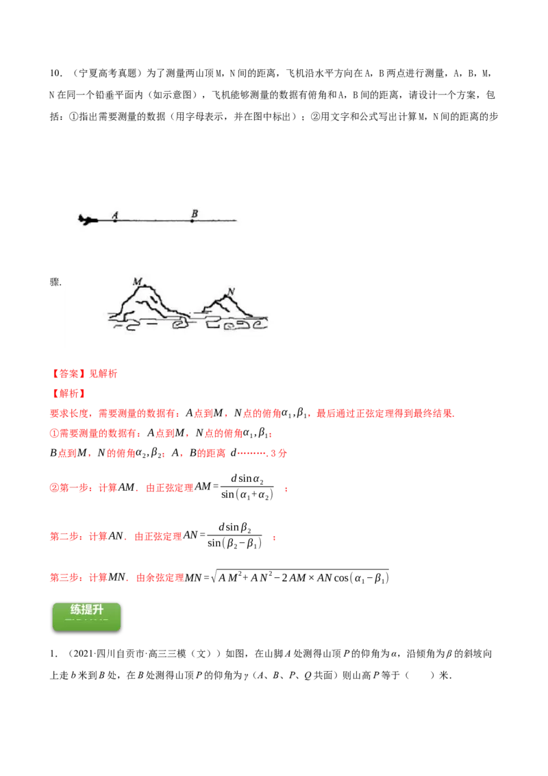 专题6.4正弦定理、余弦定理的应用2022年高考数学一轮复习讲练测（新教材新高考）（练）解析版_02高考数学_新高考复习资料_2022年新高考资料