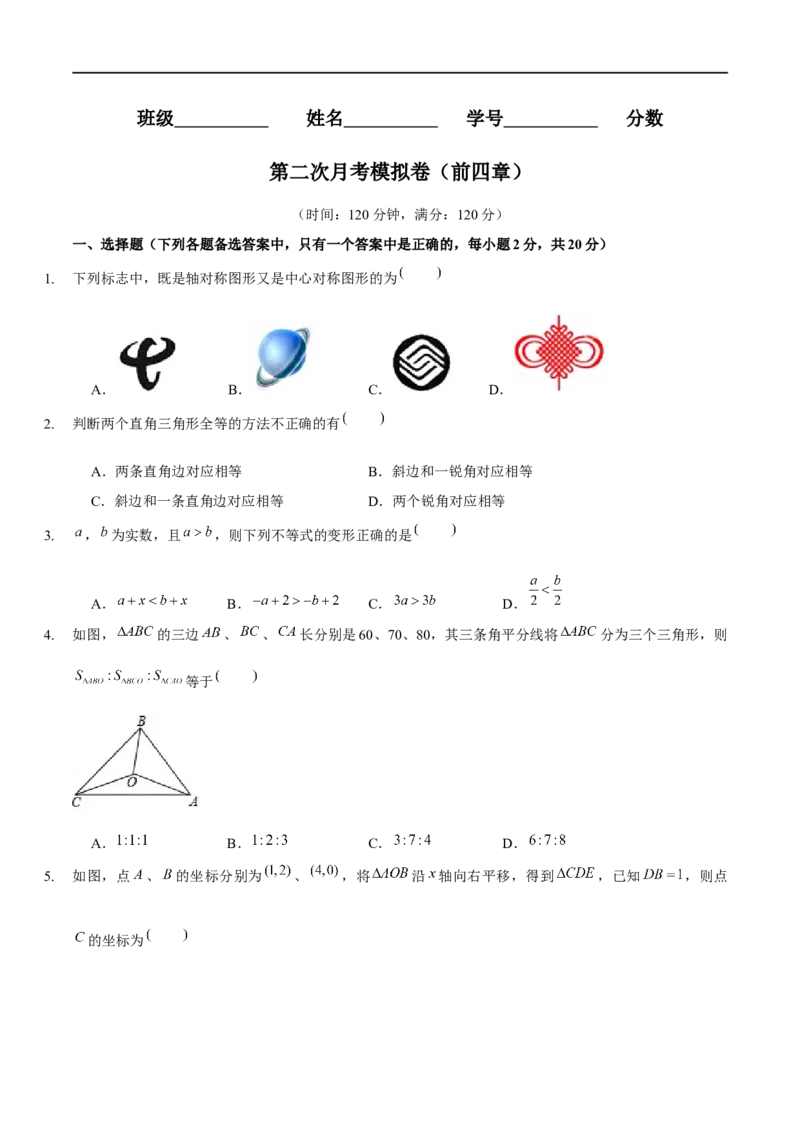 第二次月考模拟卷（范围：前四章）（原卷版）_new_北师大初中数学_8下-北师大版初中数学_旧版-可参考_05习题试卷_6月考试卷