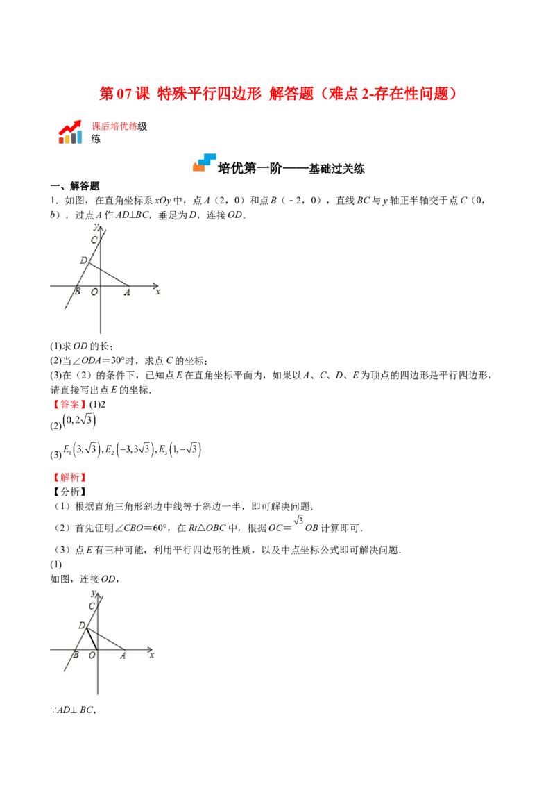 第07课特殊平行四边形解答题（难点2-存在性问题）（解析版）_北师大初中数学_9上-北师大版初中数学_05习题试卷_1课时练习_同步练习（第2套）