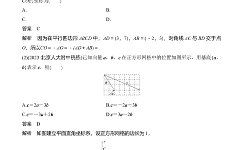 专题5.2平面向量的基本定理及坐标运算（解析版）_02高考数学_新高考复习资料_2024年新高考资料_一轮复习资料_答案解析版
