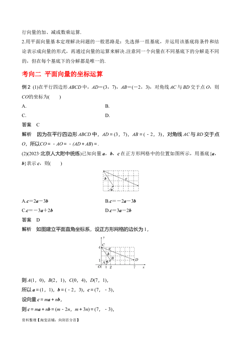 专题5.2平面向量的基本定理及坐标运算（解析版）_02高考数学_新高考复习资料_2024年新高考资料_一轮复习资料_答案解析版
