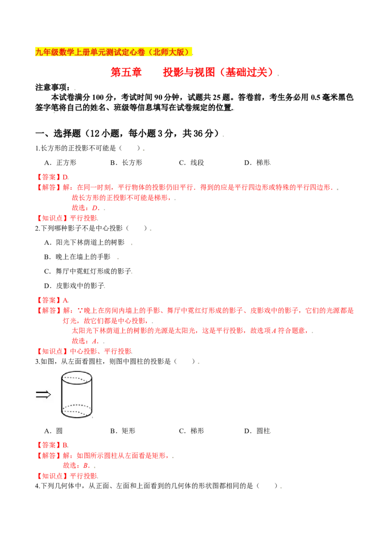 第五章投影与视图（基础过关）（北师大版）（解析版）_北师大初中数学_9上-北师大版初中数学_05习题试卷_2单元试卷_单元测试（第2套）