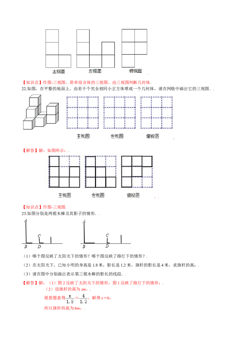 第五章投影与视图（基础过关）（北师大版）（解析版）_北师大初中数学_9上-北师大版初中数学_05习题试卷_2单元试卷_单元测试（第2套）