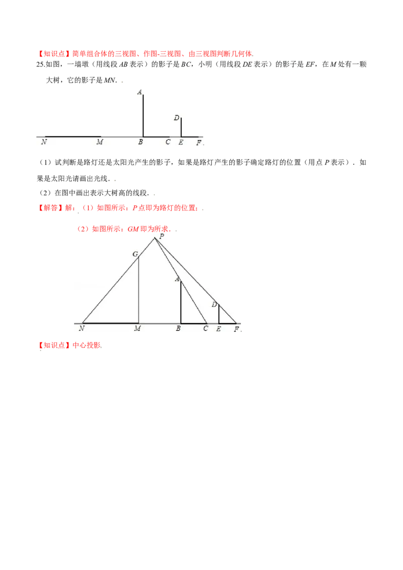 第五章投影与视图（基础过关）（北师大版）（解析版）_北师大初中数学_9上-北师大版初中数学_05习题试卷_2单元试卷_单元测试（第2套）