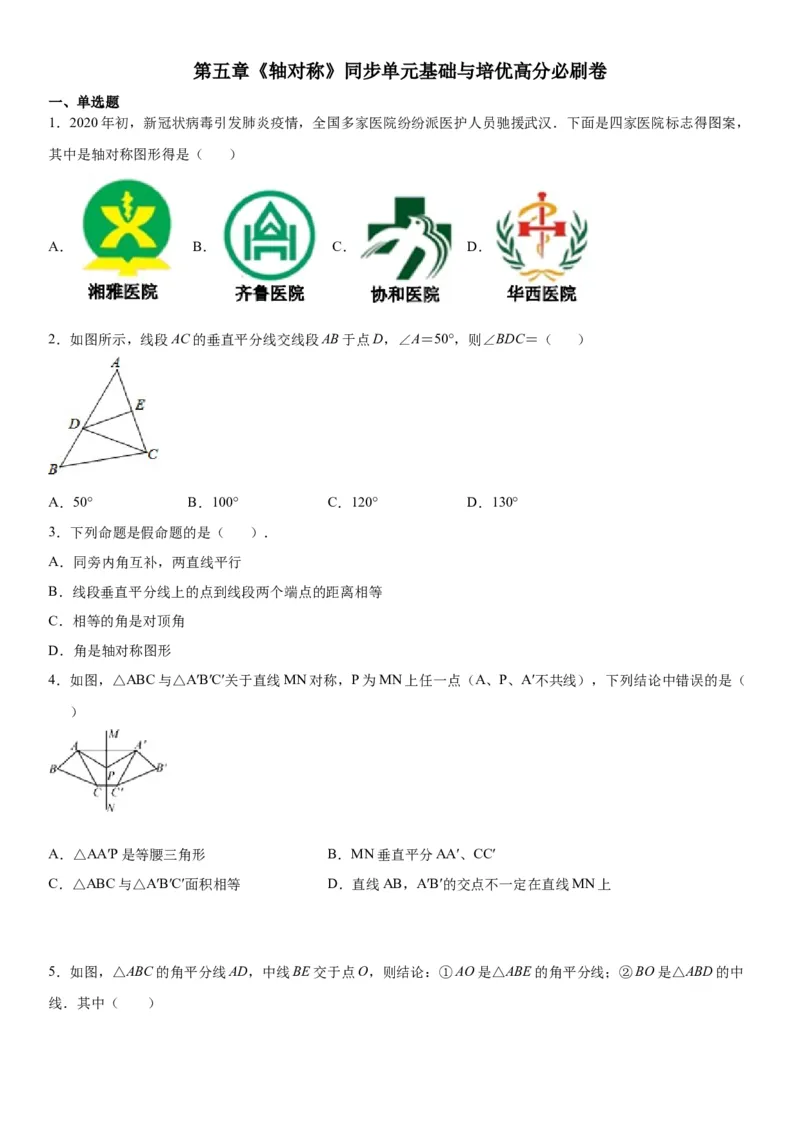 第五章《轴对称》同步单元基础与培优高分必刷卷（考试版）_北师大初中数学_7下-北师大版初中数学_7下-初中数学北师大版（旧版）赠送_05习题试卷_2单元试卷_单元测试（第2套）