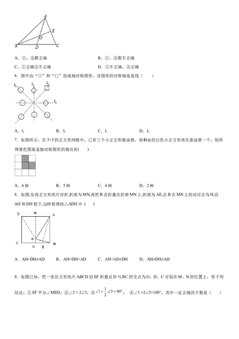 第五章《轴对称》同步单元基础与培优高分必刷卷（考试版）_北师大初中数学_7下-北师大版初中数学_7下-初中数学北师大版（旧版）赠送_05习题试卷_2单元试卷_单元测试（第2套）