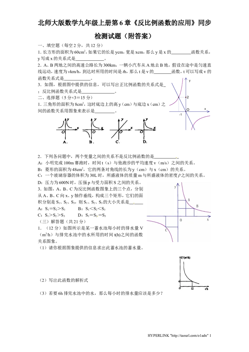 北师大版数学九年级上册第6章《反比例函数应用》同步检测试题附答案_北师大初中数学_9上-北师大版初中数学_05习题试卷_1课时练习_同步练习（第3套）
