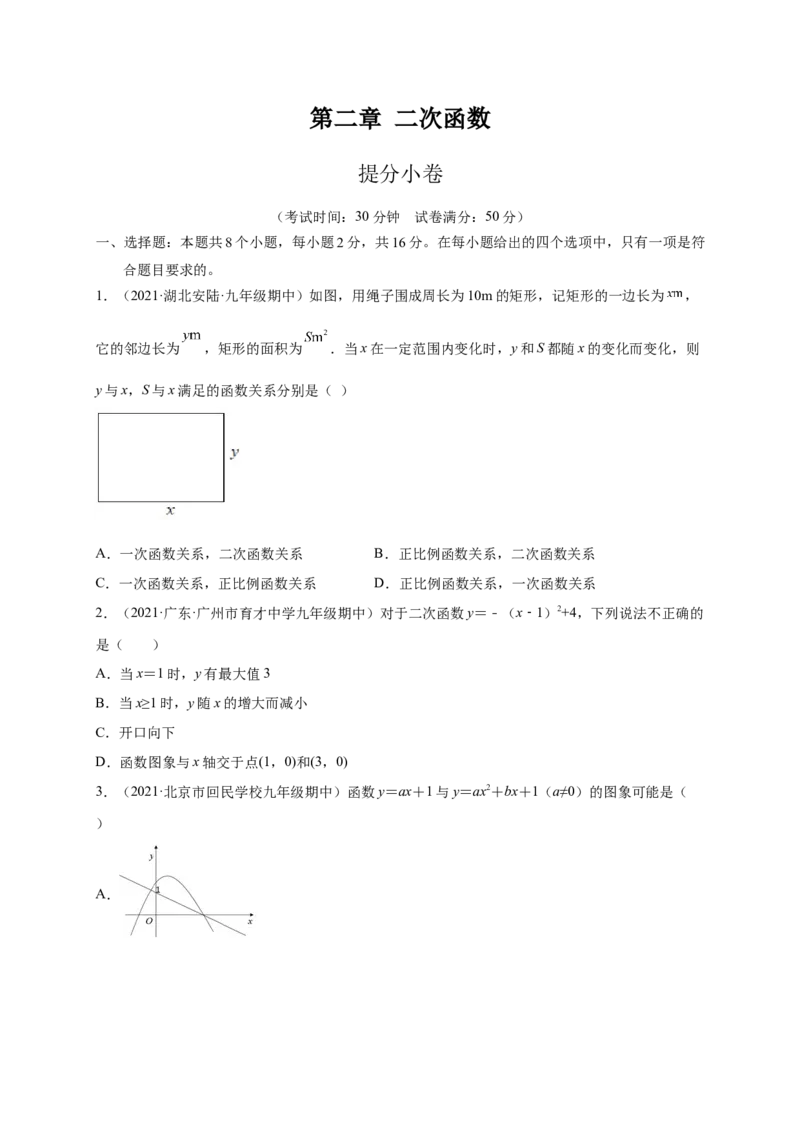 第二章二次函数（提分小卷）-单元测试九年级数学下册尖子生选拔卷（北师大版）（原卷版）_北师大初中数学_9下-北师大版初中数学_05习题试卷_2单元试卷_单元测试（第1套）