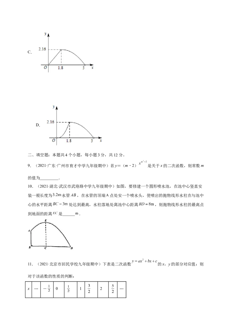 第二章二次函数（提分小卷）-单元测试九年级数学下册尖子生选拔卷（北师大版）（原卷版）_北师大初中数学_9下-北师大版初中数学_05习题试卷_2单元试卷_单元测试（第1套）