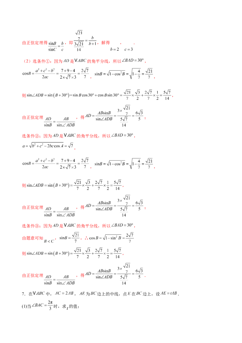 专题10正余弦定理在解三角形中的高级灵活应用与最值问题（练习）（解析版）_2025年新高考资料_二轮复习_上好课2025年高考数学二轮复习讲练测（新高考通用）3379306