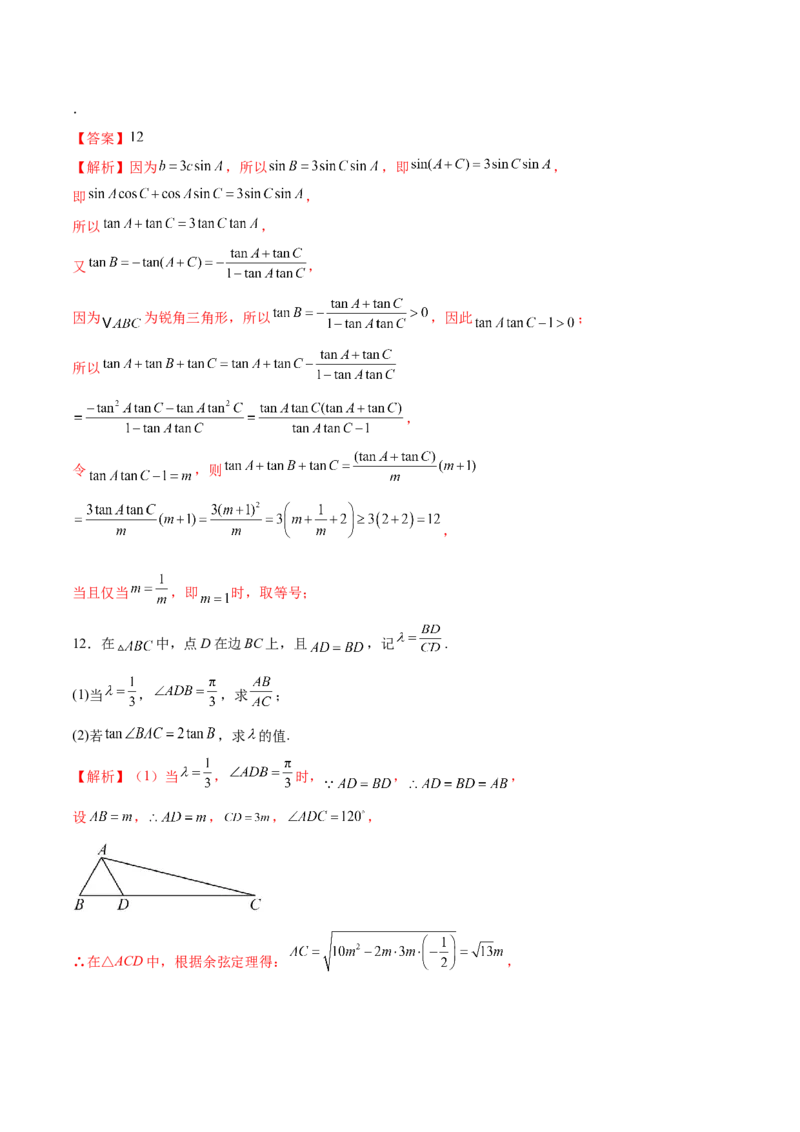 专题10正余弦定理在解三角形中的高级灵活应用与最值问题（练习）（解析版）_2025年新高考资料_二轮复习_上好课2025年高考数学二轮复习讲练测（新高考通用）3379306