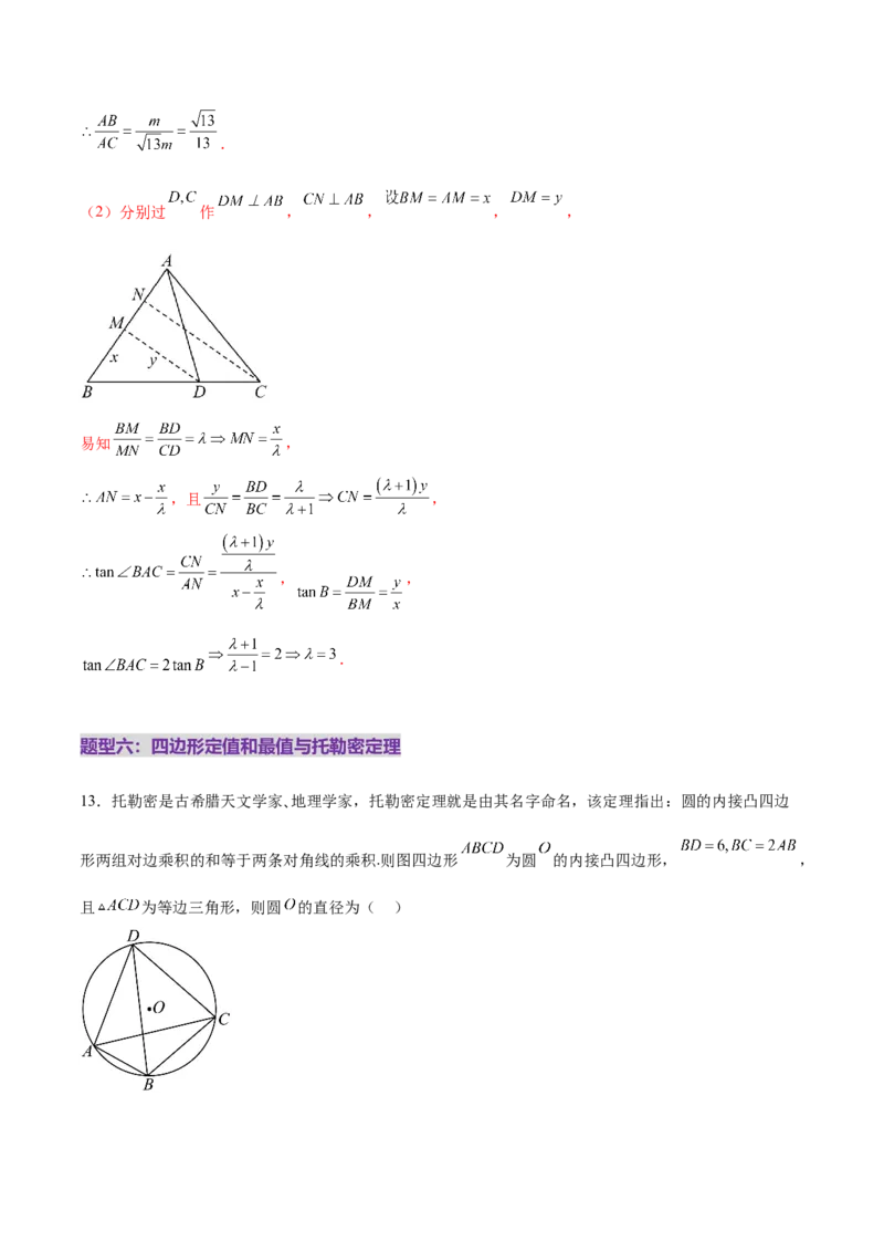 专题10正余弦定理在解三角形中的高级灵活应用与最值问题（练习）（解析版）_2025年新高考资料_二轮复习_上好课2025年高考数学二轮复习讲练测（新高考通用）3379306