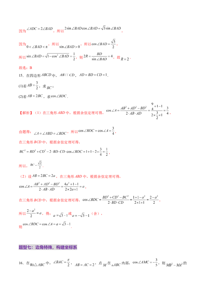 专题10正余弦定理在解三角形中的高级灵活应用与最值问题（练习）（解析版）_2025年新高考资料_二轮复习_上好课2025年高考数学二轮复习讲练测（新高考通用）3379306